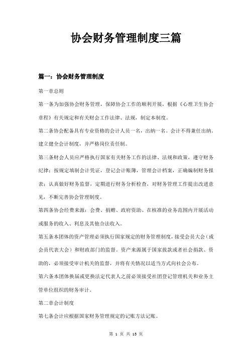 协会财务管理制度三篇