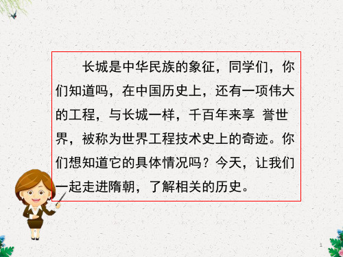 北师大版七下历史 第1课《隋的兴亡》课件