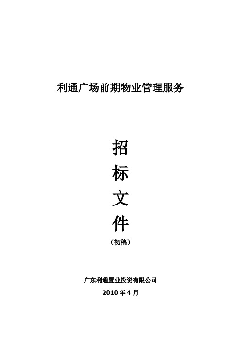仲量联行-利通广场物业管理服务投标文件