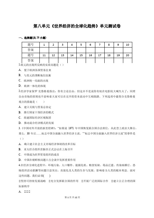 人教版高中历史必修2第八单元《世界经济的全球化趋势》单元测试卷(含答案解析)