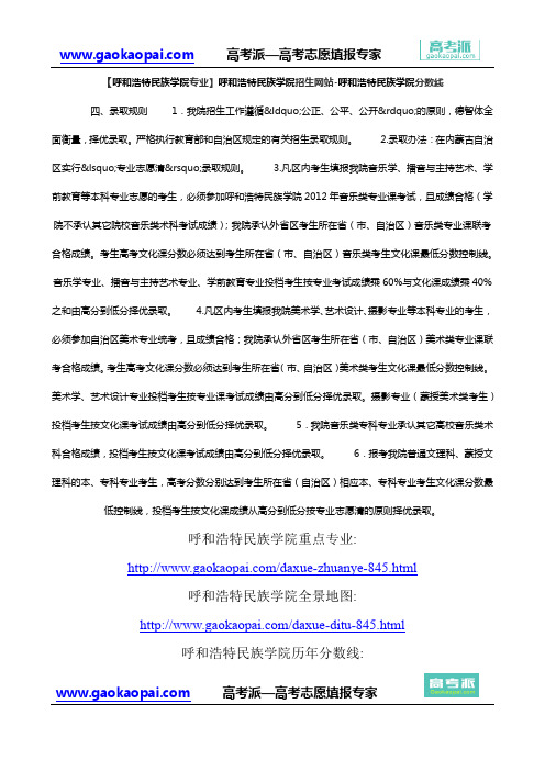 【呼和浩特民族学院专业】呼和浩特民族学院招生网站-呼和浩特民族学院分数线