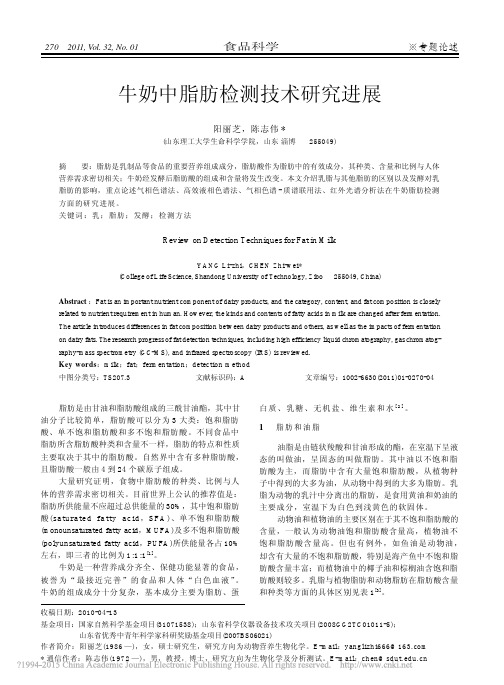 牛奶中脂肪检测技术研究进展_阳丽芝