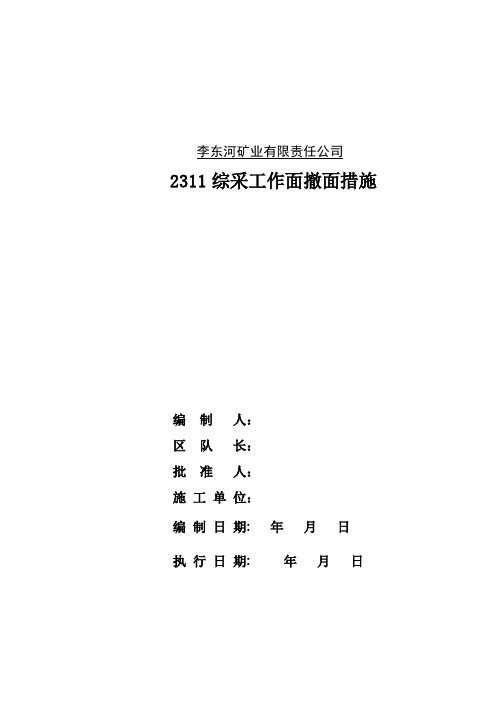 综采工作面撤面措施