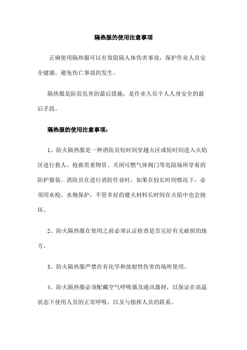 隔热服的使用注意事项