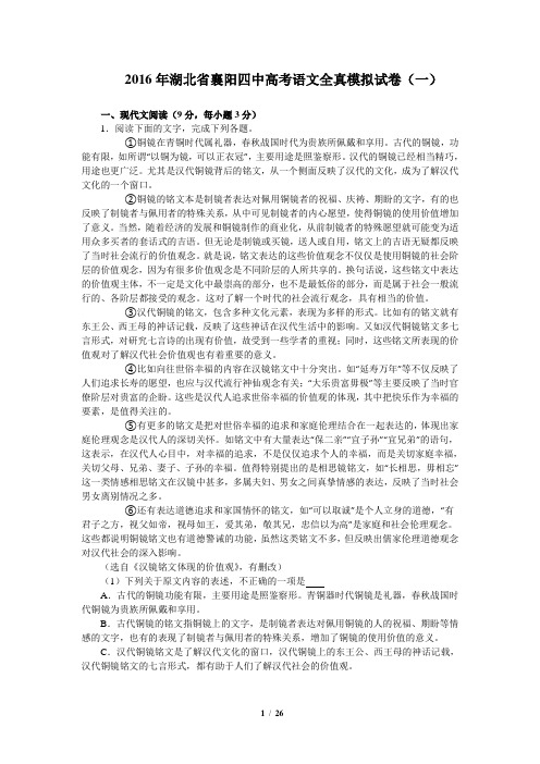 2016年湖北省襄阳四中高考语文全真模拟试卷(一)(解析版)