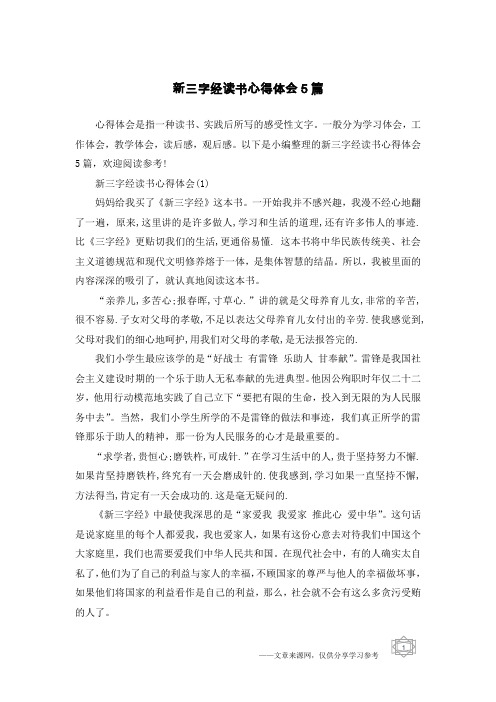 新三字经读书心得体会5篇