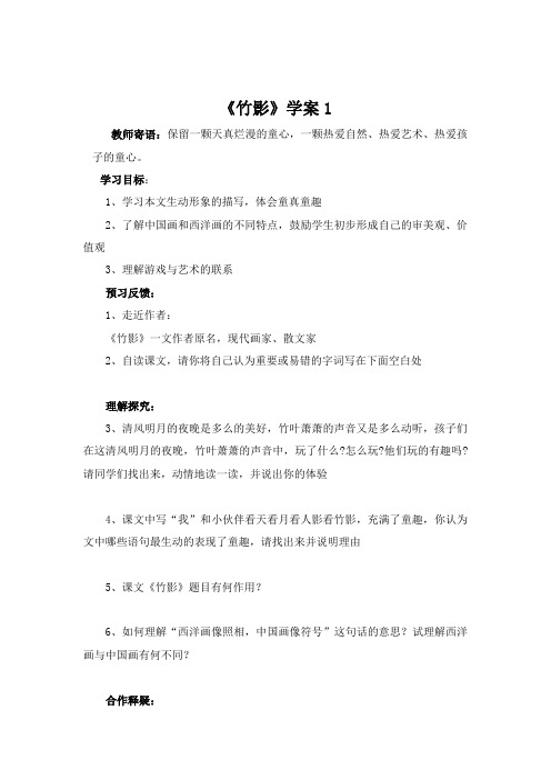 鲁教版语文七年级上册 第3课《竹影》学案1