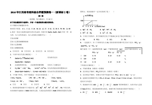 2016年江西高考理科综合押题预测卷一化学试题(新课标I卷)