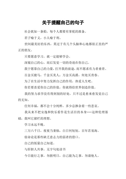 关于提醒自己的句子_1
