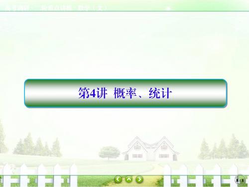 【高考调研】2017届高考数学(文)(新课标)二轮专题复习课件3-4概率统计