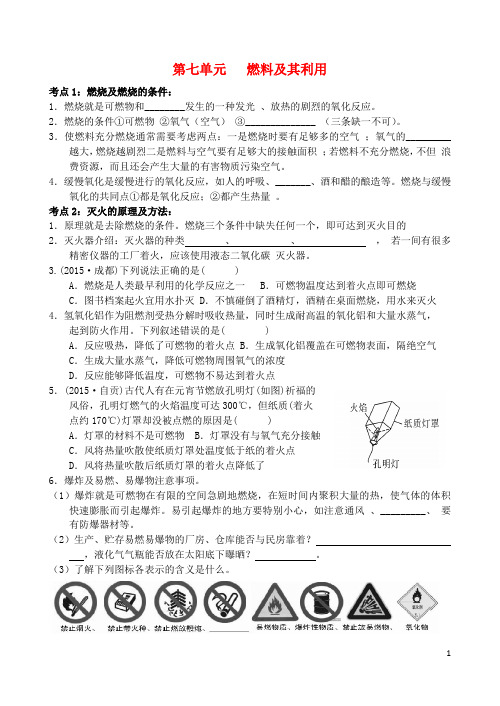 山东省郓城县中考化学知识归纳复习练习 第七单元 燃料及其利用