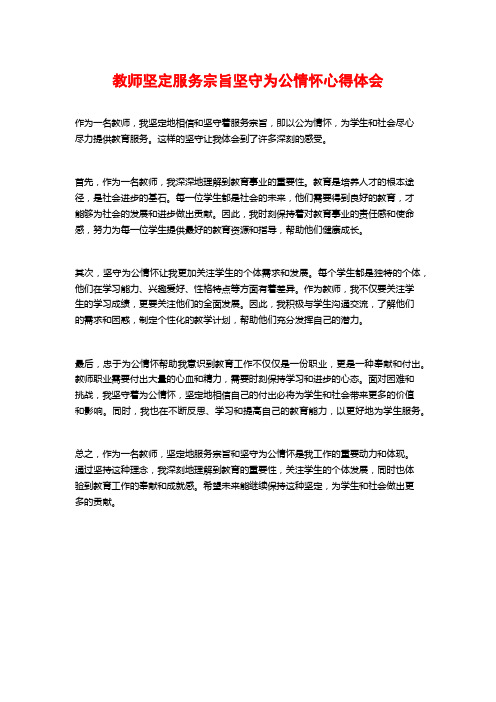 教师坚定服务宗旨坚守为公情怀心得体会