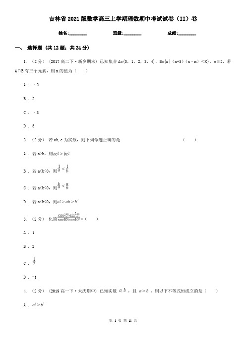 吉林省2021版数学高三上学期理数期中考试试卷(II)卷
