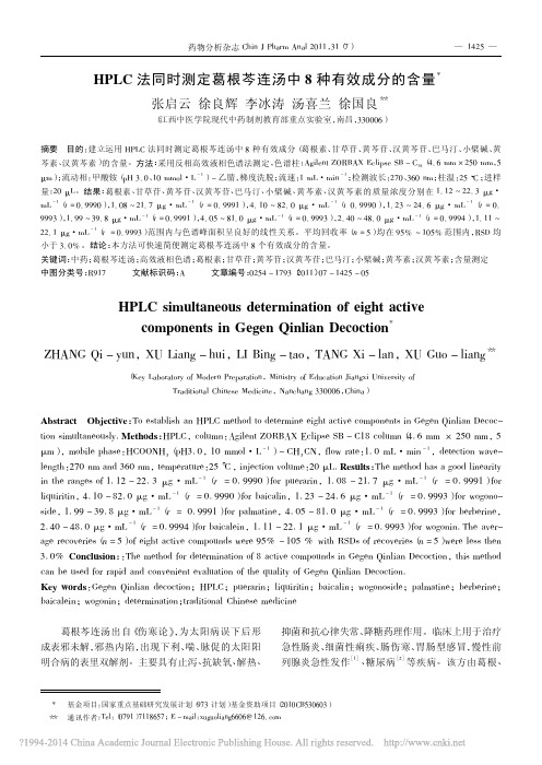 HPLC法同时测定葛根芩连汤中8种有效成分的含量_张启云