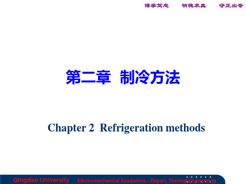 制冷与低温 第二章制冷方法1