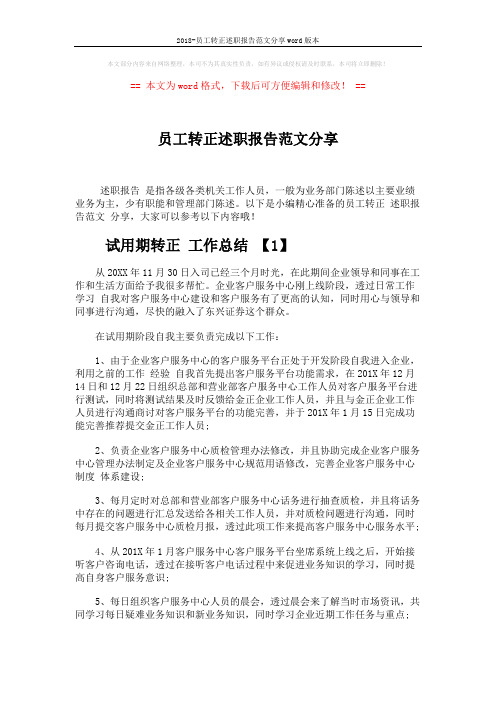 2018-员工转正述职报告范文分享word版本 (5页)