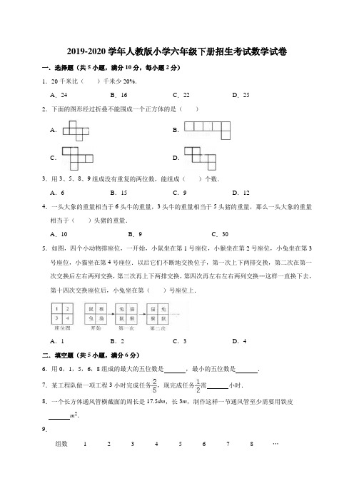 2019-2020学年六年级下册招生考试数学试卷1(含答案)人教版