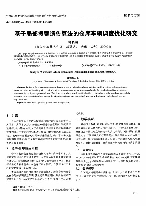 基于局部搜索遗传算法的仓库车辆调度优化研究