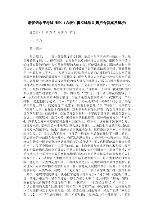 新汉语水平考试HSK(六级)模拟试卷8(题后含答案及解析)