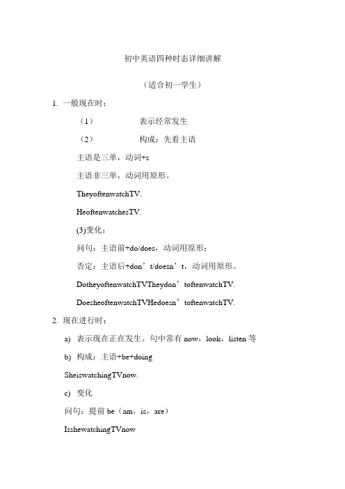 初一英语四种时态讲解
