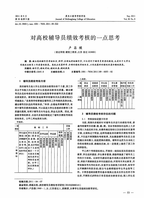 对高校辅导员绩效考核的一点思考