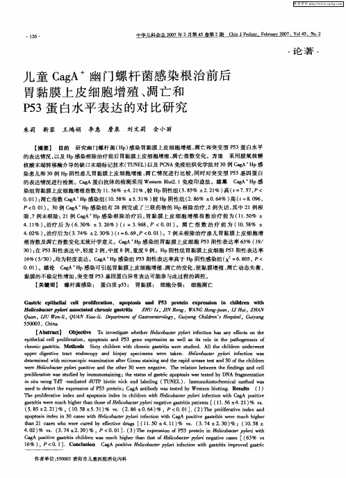 儿童CagA +幽门螺杆菌感染根治前后胃黏膜上皮细胞增殖、凋亡和P53蛋白水平表达的对比研究