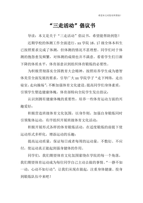 “三走活动”倡议书