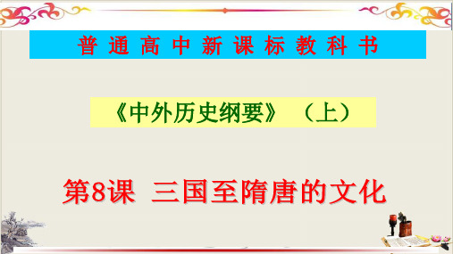 人教统编版必修中外历史纲要上第八课三国至隋唐的文化PPT课件1