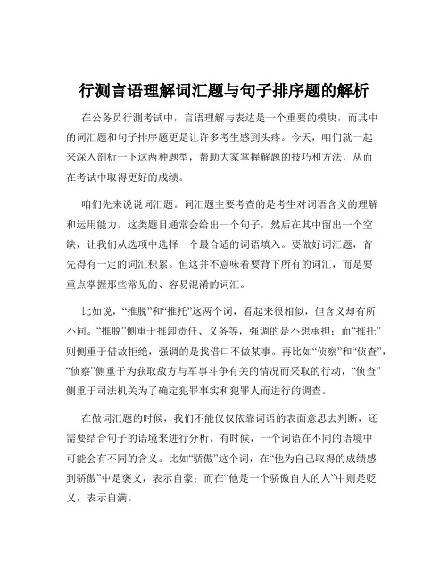 行测言语理解词汇题与句子排序题的解析