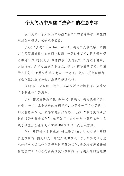 个人简历中那些“致命”的注意事项