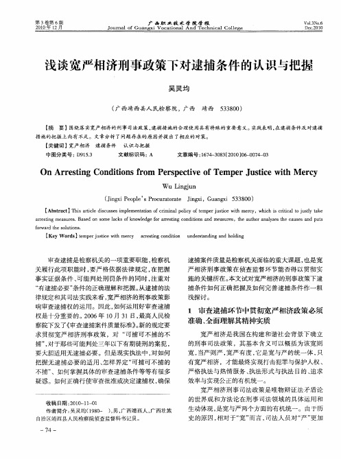 浅谈宽严相济刑事政策下对逮捕条件的认识与把握
