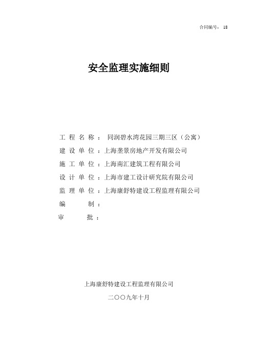安全监理实施细则三期三区(南汇)
