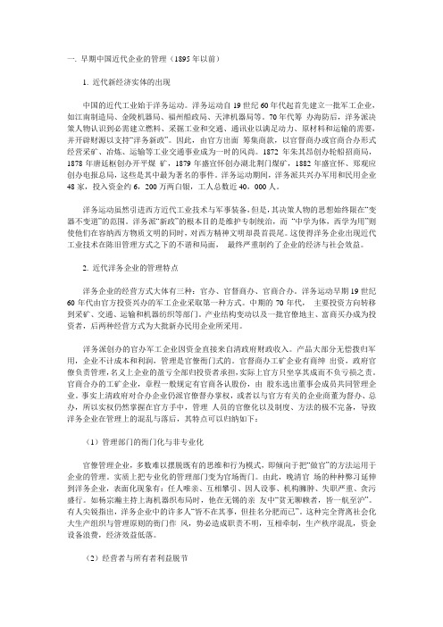 早期中国近代企业的管理