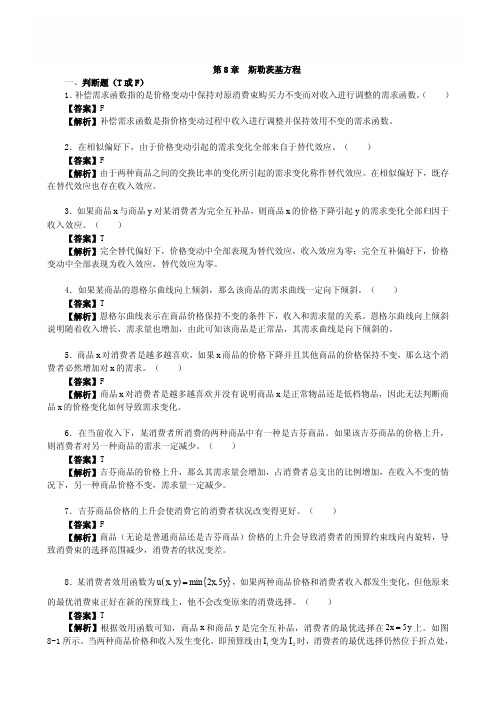 第8章  斯勒茨基方程