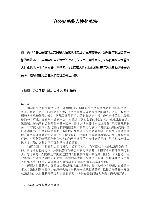 论公安民警人性化执法