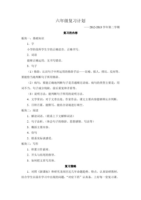 2012-2013学年第二学期六年级期末复习计划