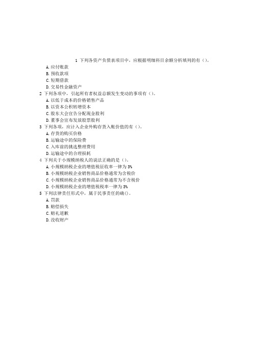 初级会计资格多项选择题(2016-08-15)