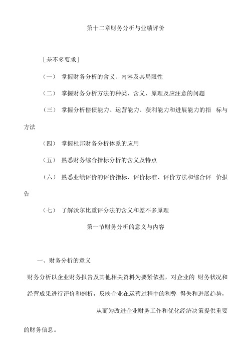 财务分析与业绩评价