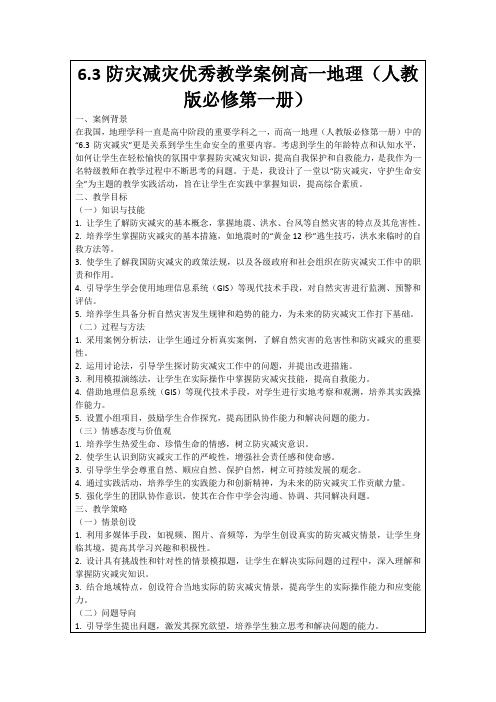 6.3防灾减灾优秀教学案例高一地理(人教版必修第一册)