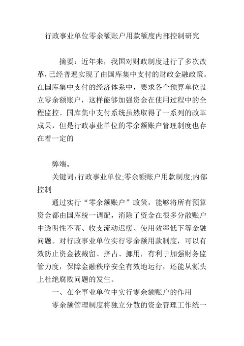 行政事业单位零余额账户用款额度内部控制研究