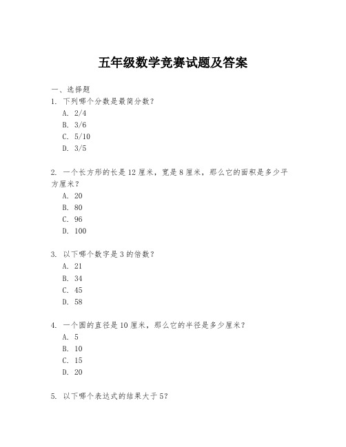 五年级数学竞赛试题及答案