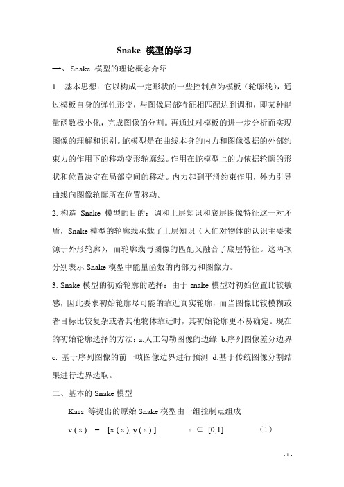 Snake 模型的学习