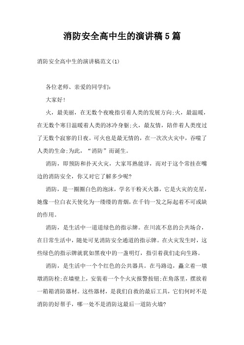 消防安全高中生的演讲稿5篇