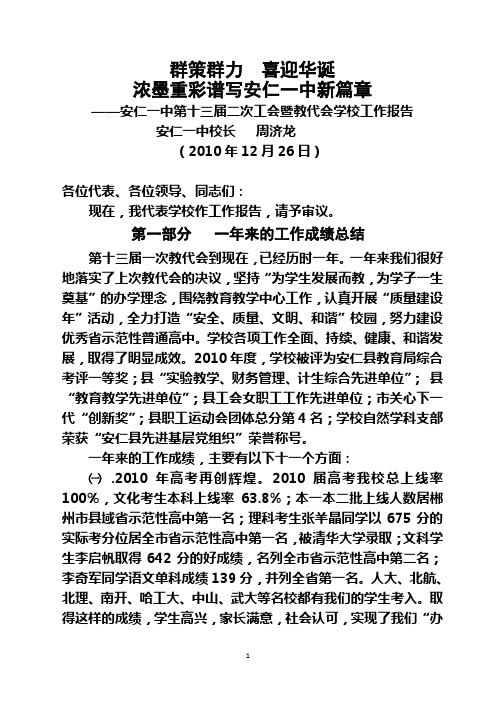 群策群力 喜迎华诞 谱写安仁一中新篇章——安仁一中第十三届二次工会暨教代会学校工作报告