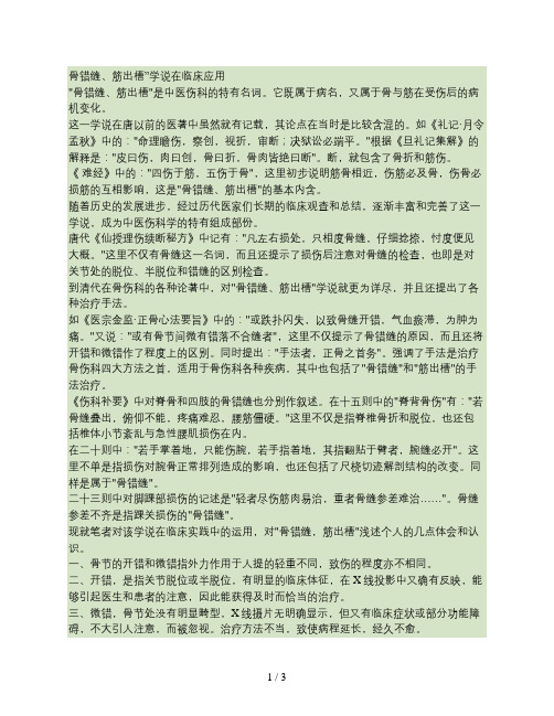 骨错缝筋出槽学说在临床应用讲解