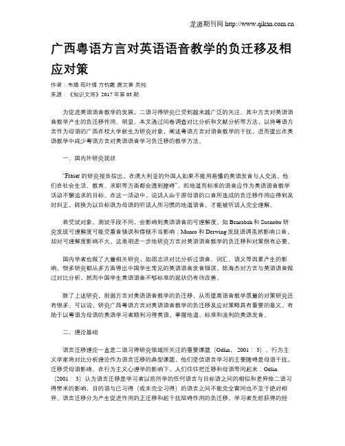 广西粤语方言对英语语音教学的负迁移及相应对策