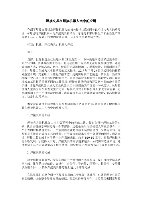 焊接夹具在焊接机器人当中的应用