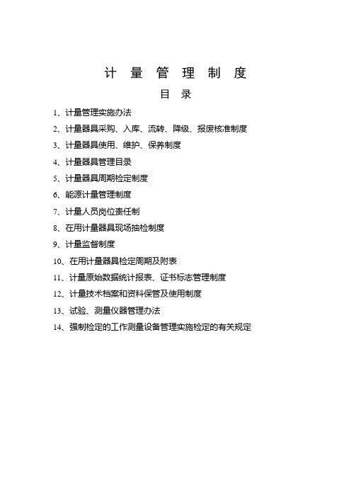 计量管理制度
