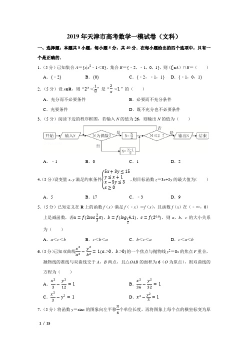 【精品高考数学试卷】2019年天津市高考数学一模试卷(文科)+答案