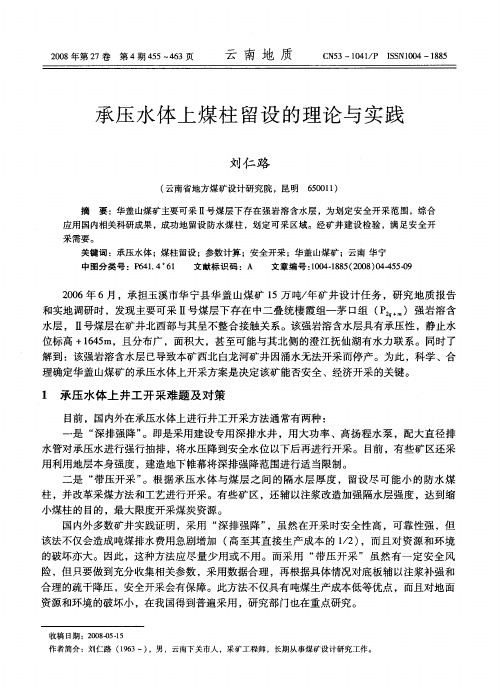 承压水体上煤柱留设的理论与实践